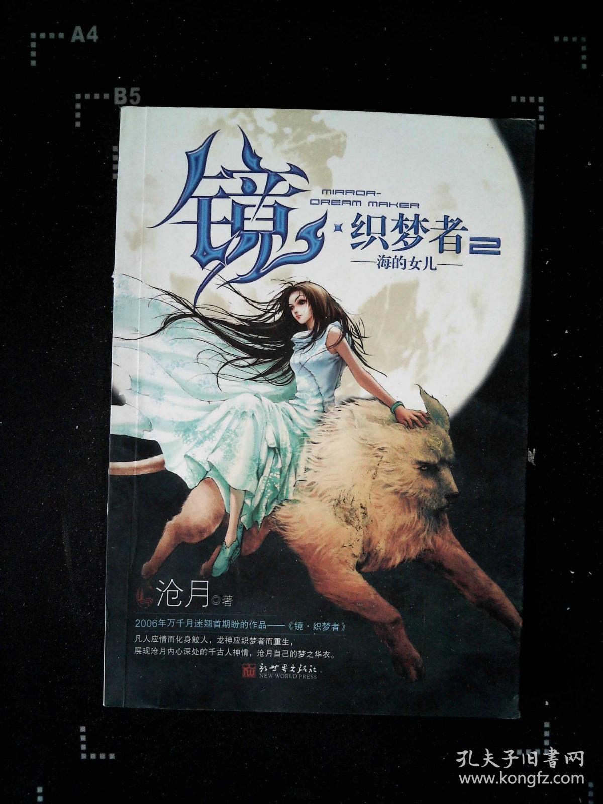 镜·织梦者2·海的女儿