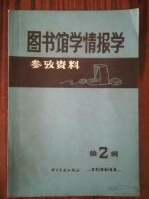 图书馆学情报学参考资料1981-2