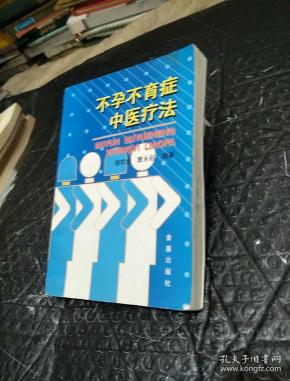 不孕不育症中医疗法_杨明会,窦永起 著_孔夫子旧书网
