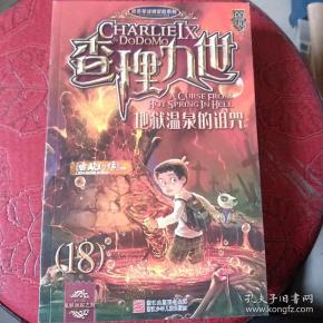 墨多多谜境冒险系列:查理九世18 地狱温泉的诅咒