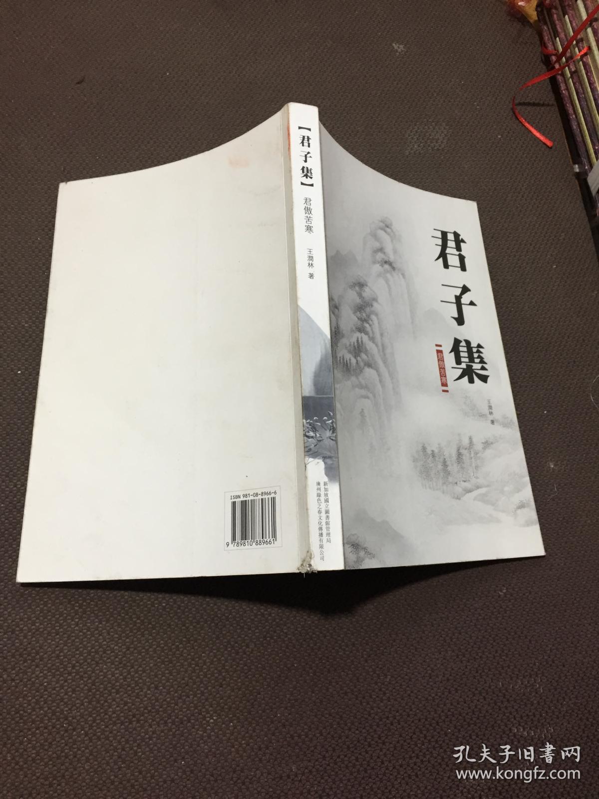 君子集君傲苦寒书下背脊有点损在九五品