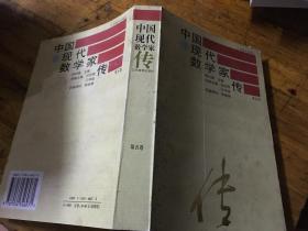中国现代数学家传  第四卷