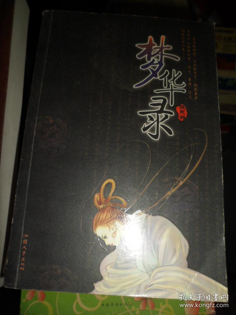 梦华录(e)_张思静著_孔夫子旧书网
