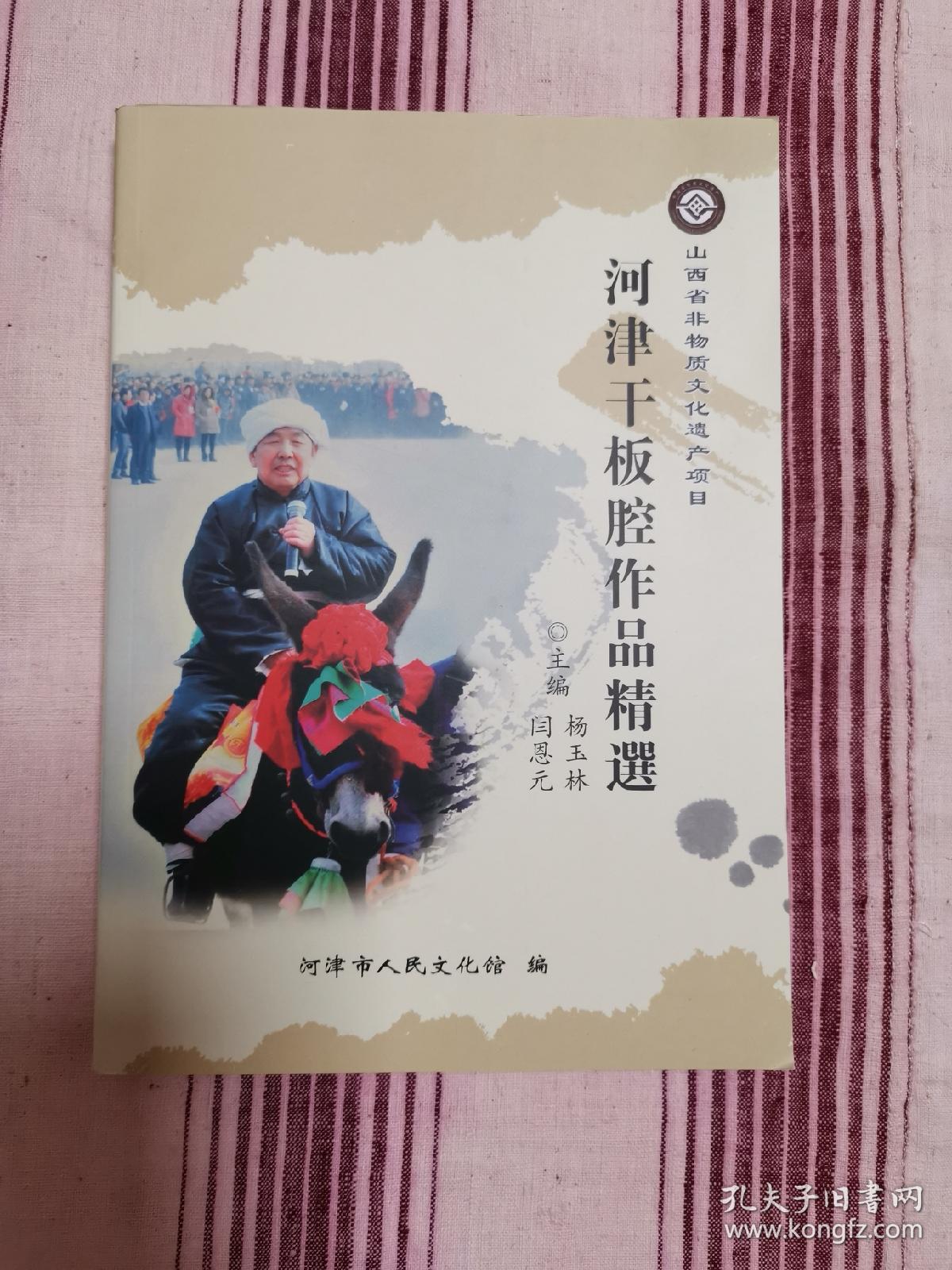 河津干板腔作品精选山西省非物质文化遗产项目