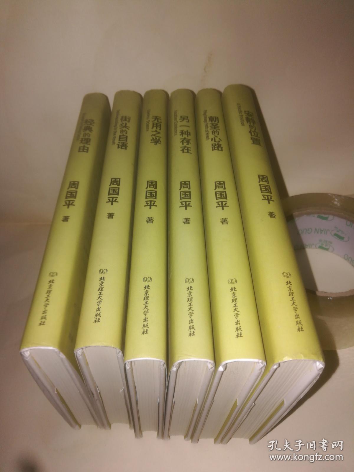 周国平作品集6册精装巜经典的理由巜街头的自语无用之学另一种存在巜