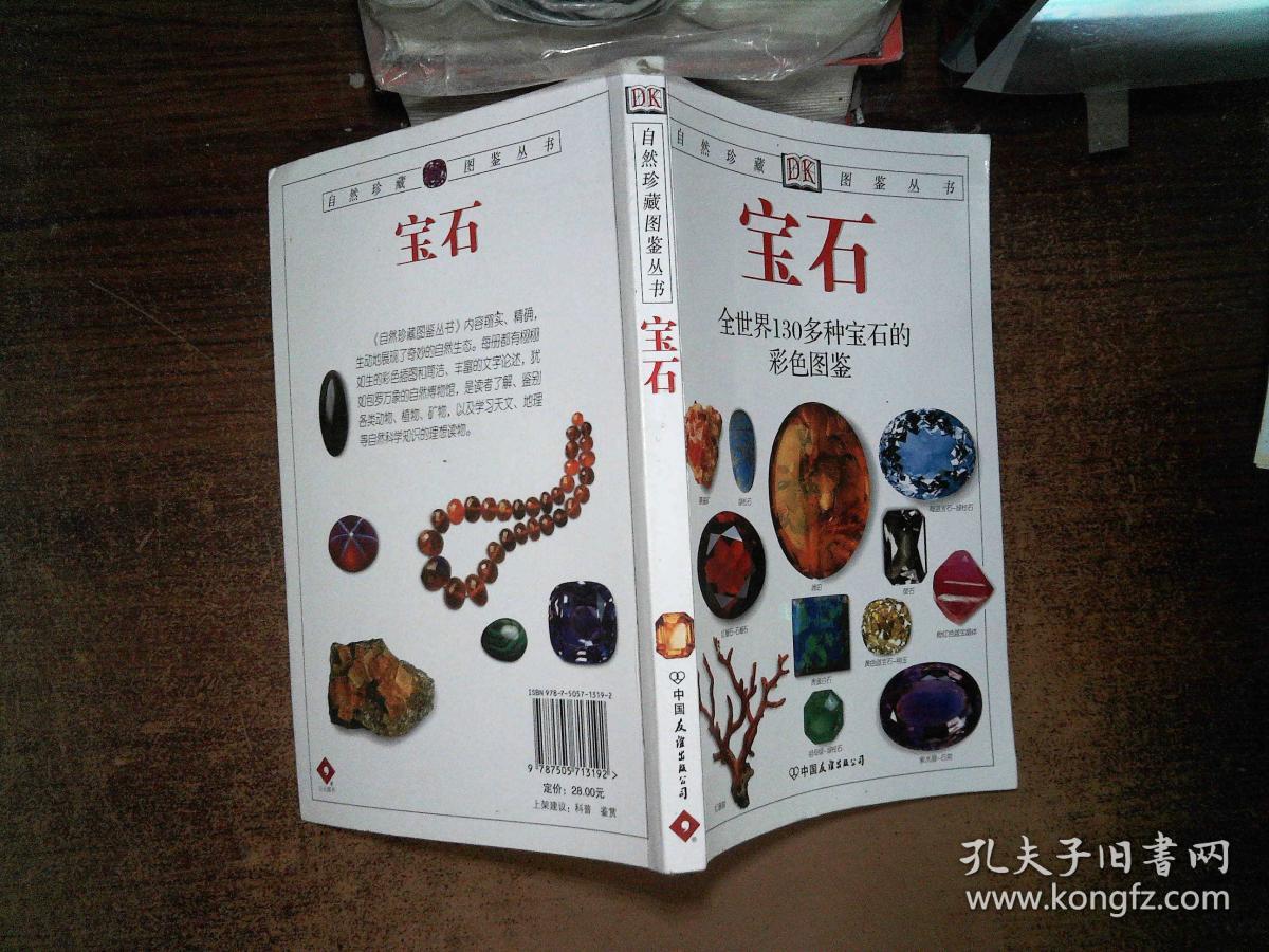 宝石:全世界130多种宝石的彩色图鉴