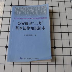 公安机关“三考”基本法律知识读本w