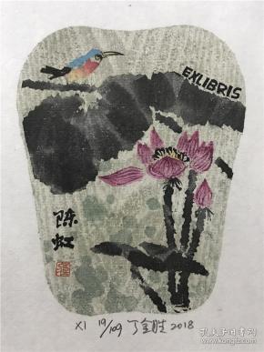 中国 丁金胜 水印木刻藏书票《 荷花翠鸟》