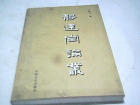 静远堂论丛C2524