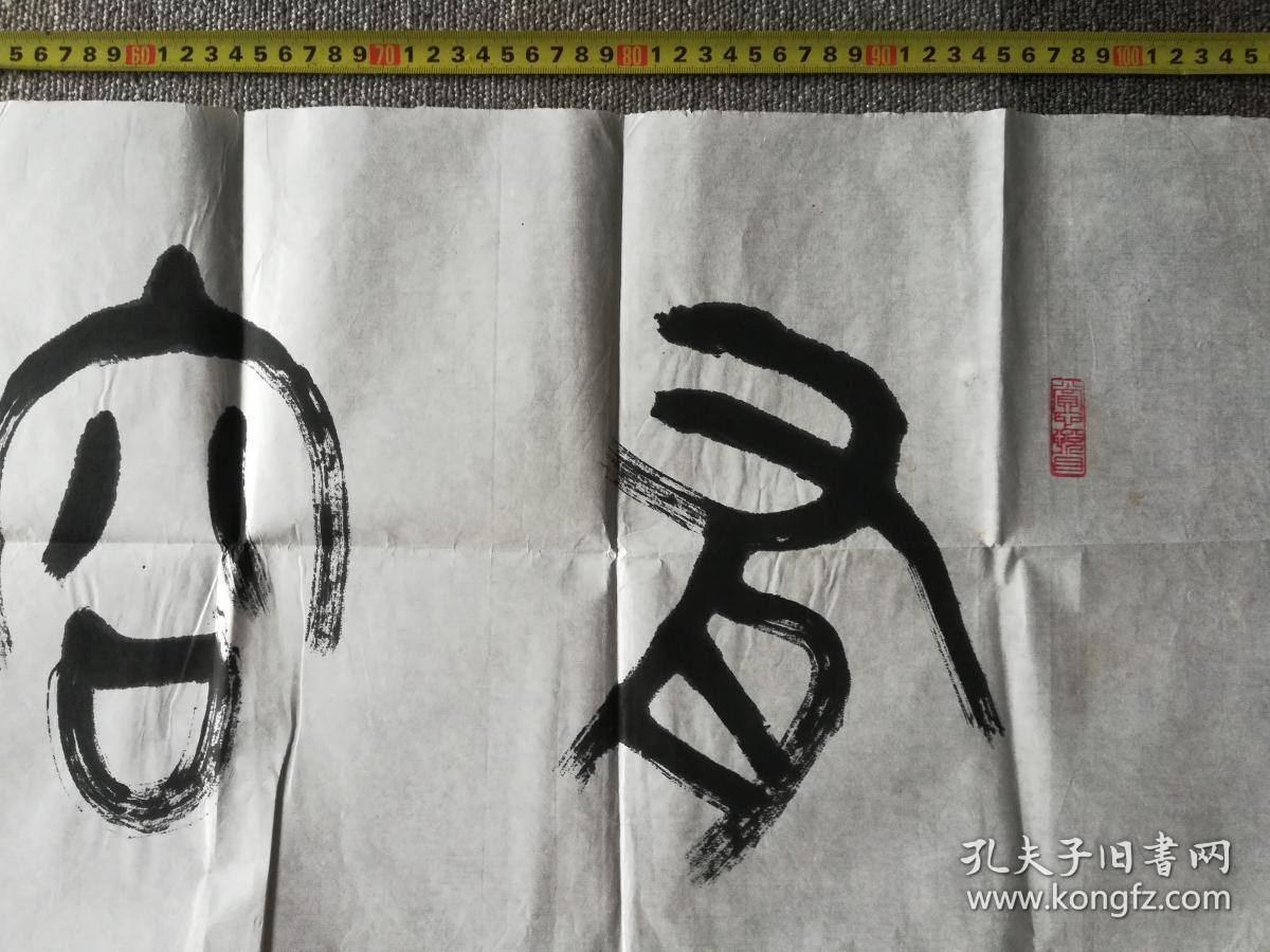 王光亚书法篆书《有容乃大》,34cm*106cm