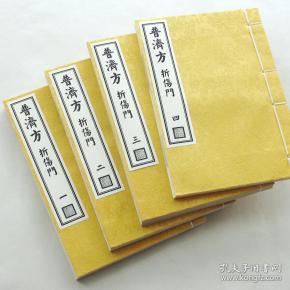折伤门.医方经方中医养生长寿.朱橚四库全书 手工布面定制古籍.