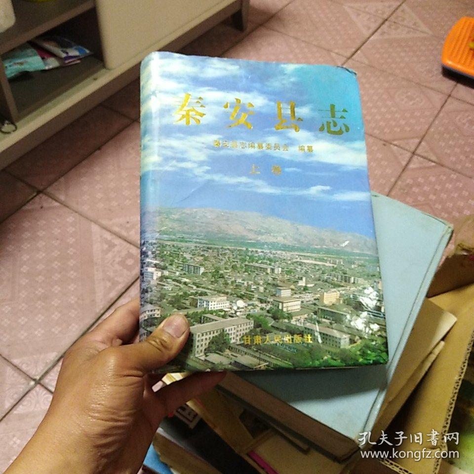 秦安县志 上卷