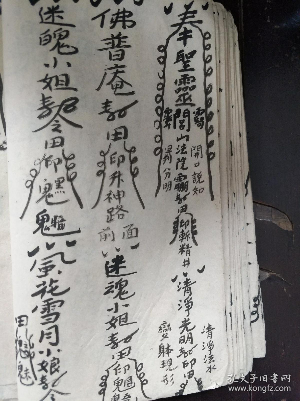 b6550 1908年《风火院灵符本童生秘法》迷魂小妹妹 盘山诀打去,上山虎