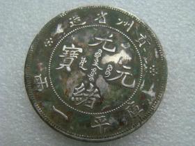 罐藏老银元光绪元宝贵州省造一两银币