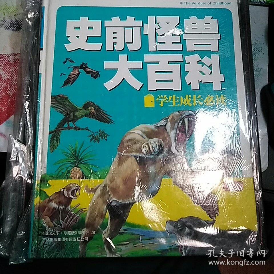 彩书坊:史前怪兽大百科