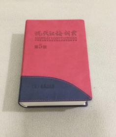 现代汉语词典110年纪念版