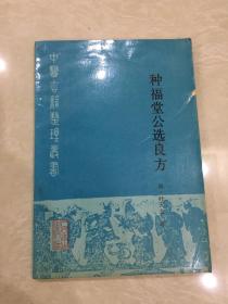 中医古籍整理丛书：种福堂公选良方