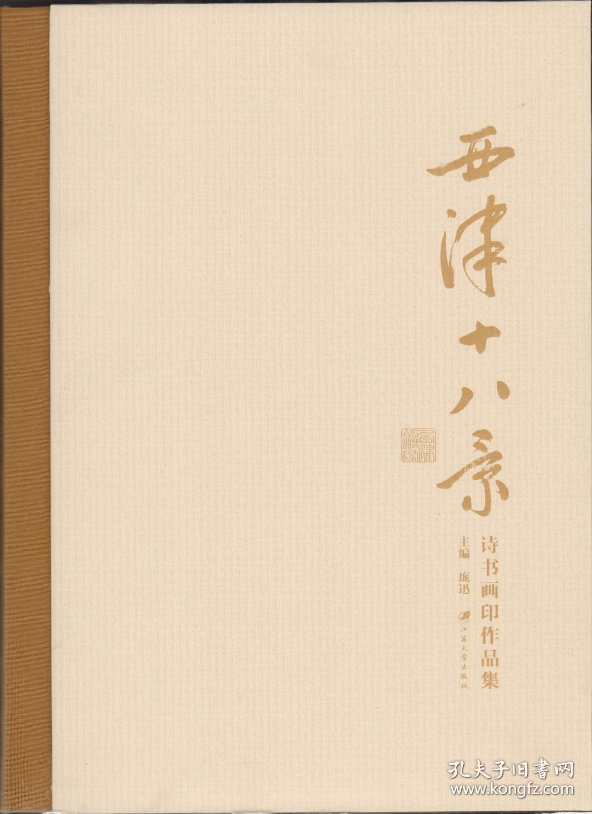 西津十八景诗书画印作品集_庞迅主编_孔夫子旧书网
