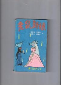 老鼠新娘——外国儿童寓言故事选 插图本1990年一版一印