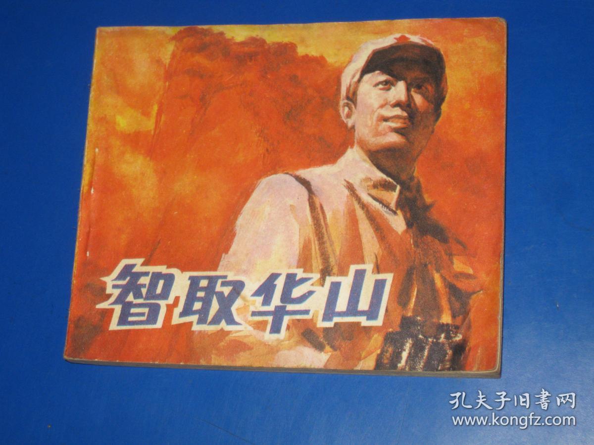 智取华山(连环画)——包老