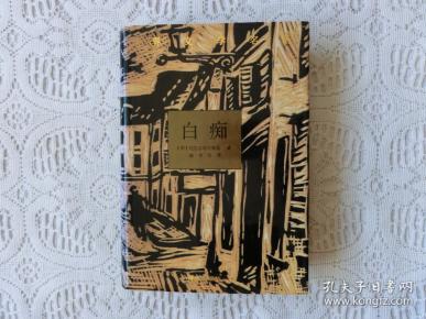 世界文学 名著 :  白痴