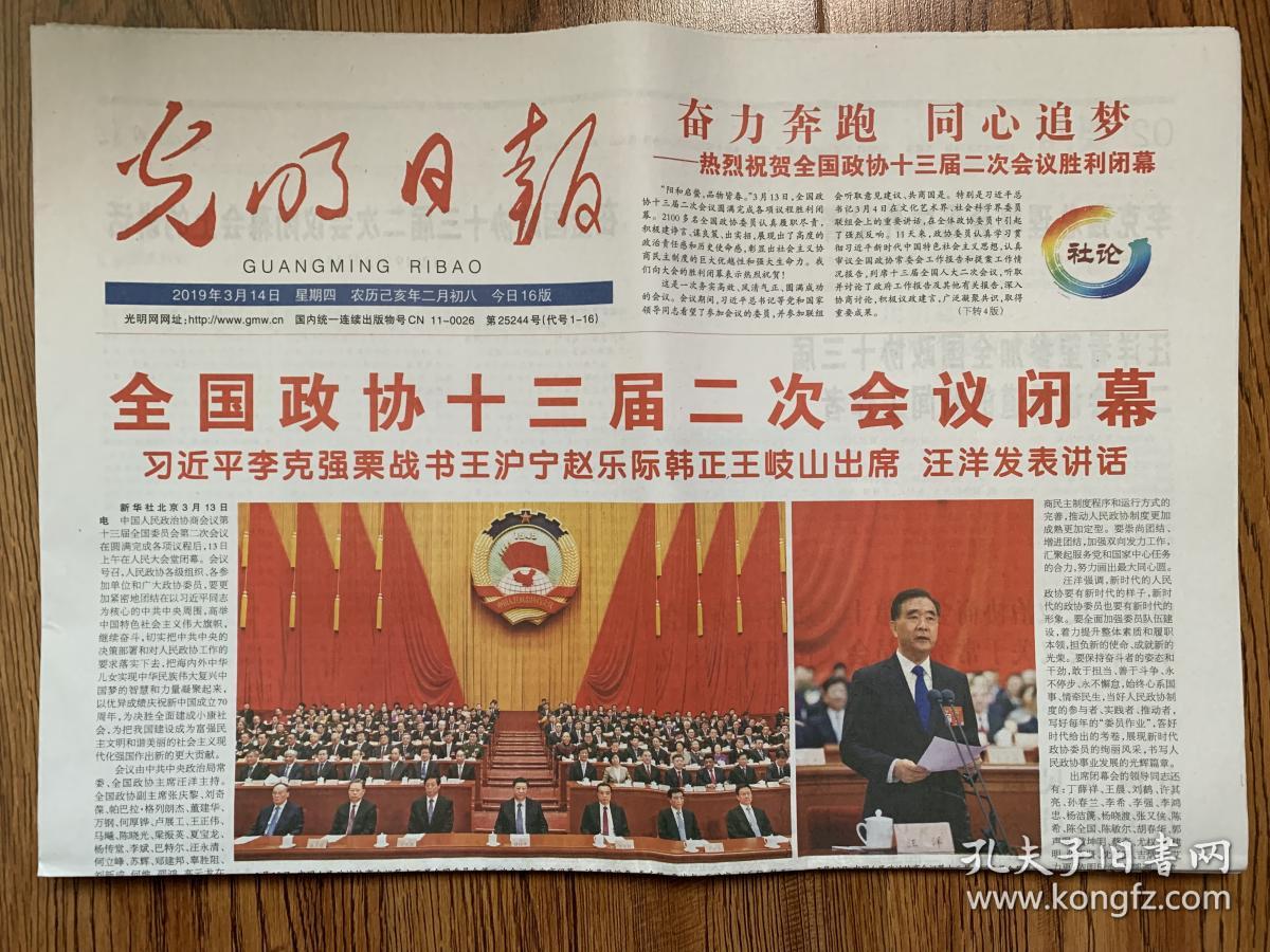 奋力奔跑 同心追梦 热烈祝贺全国政协十三届二次会议胜利闭幕 中国