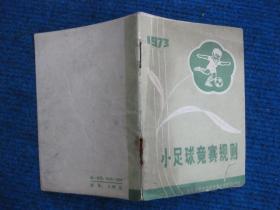 1973年小足球竞赛规则