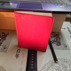 文革红宝书：毛主席语录（蒙文版）红塑料皮（有印量，少见！