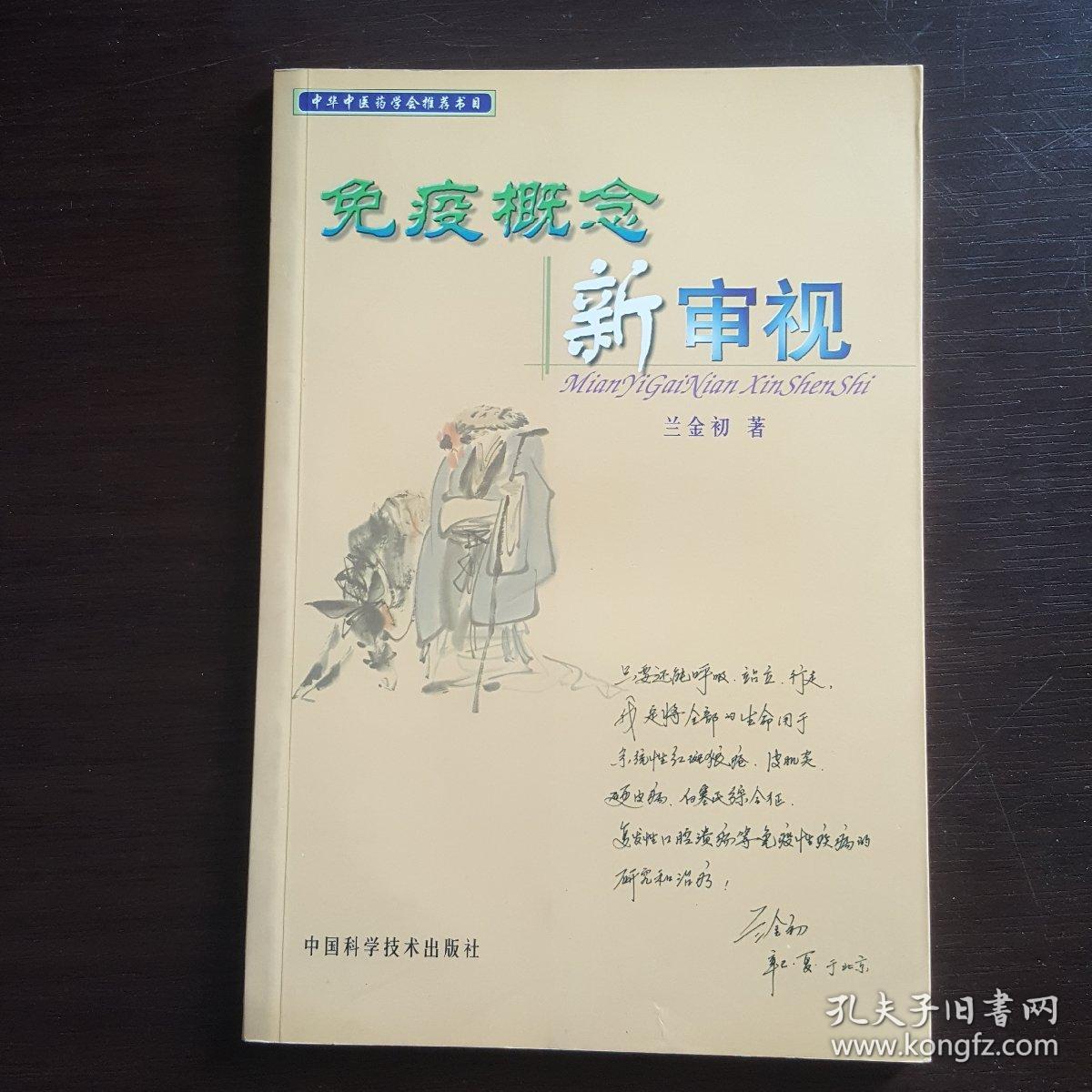免疫概念新审视(兰金初 著)_简介_价格_生活书籍_孔网