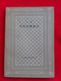 鲁滨孙飘流记 网格本