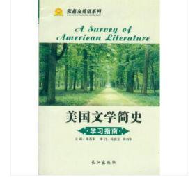 《美国文学简史》学习指南 长江出版社