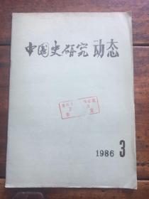 中国史研究动态1986 3