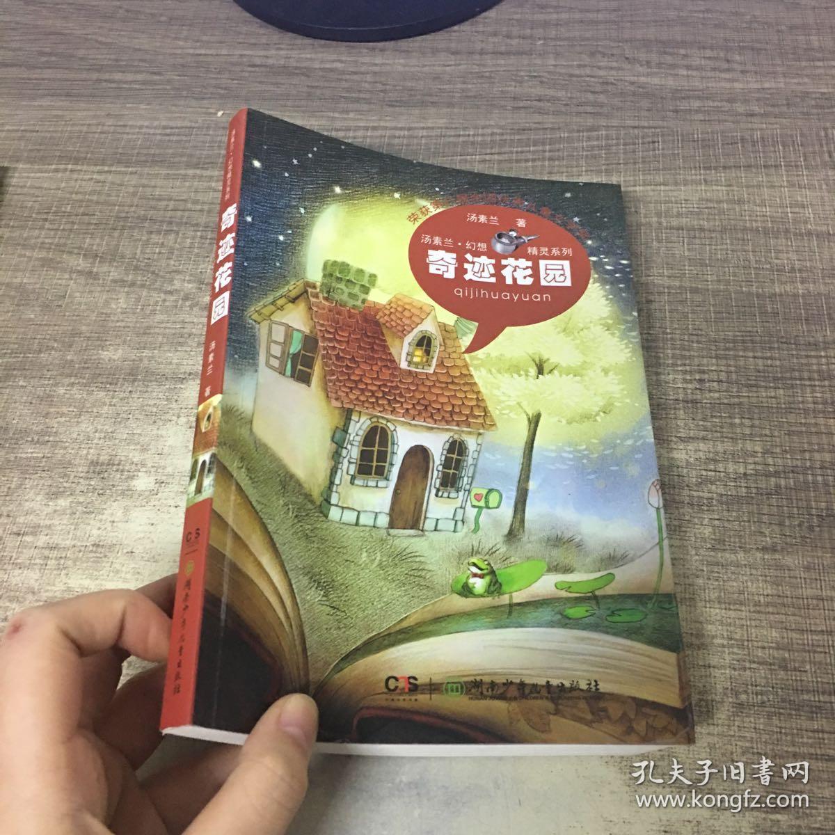 汤素兰·幻想精灵系列:奇迹花园