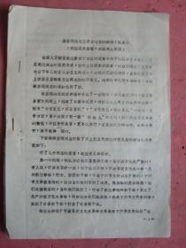 1974年 柴启琨同志三月廿七日的讲话（摘要）【宁波市上访团整理】