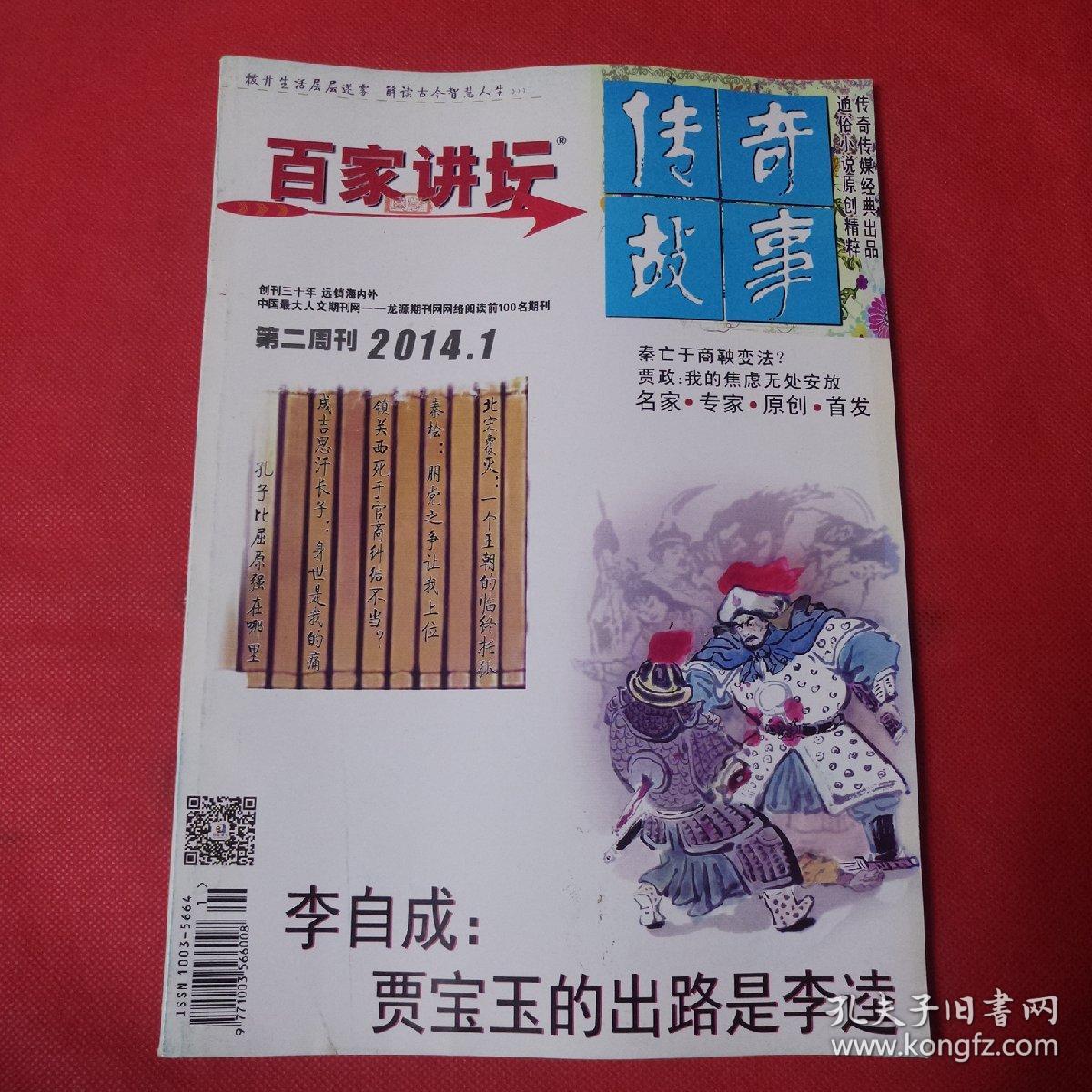 百家讲坛传奇故事.2014年第一期.