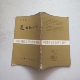 (中国现代文学史参考资料)过去的工作