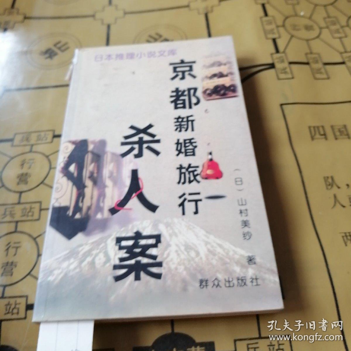 京都新婚旅行杀人案 孔夫子旧书网