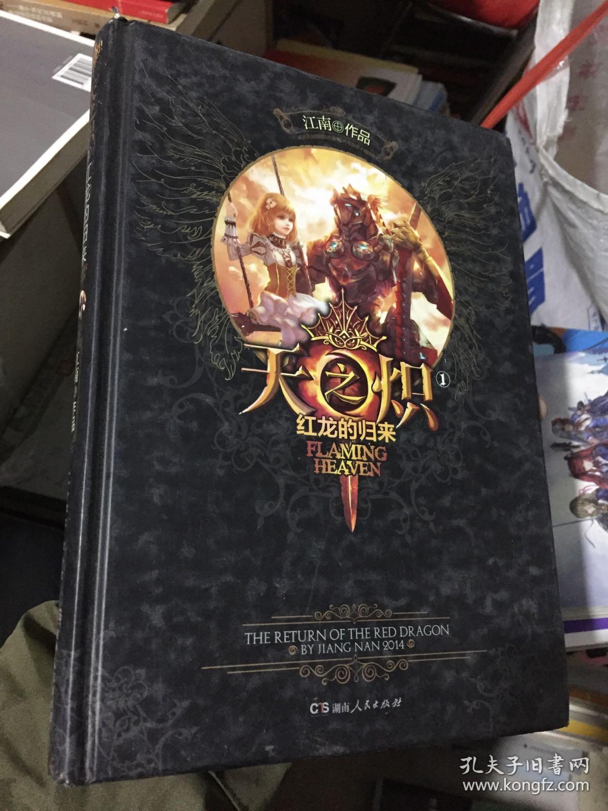 天之炽1:红龙的归来