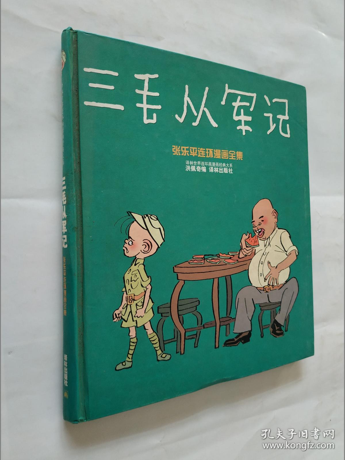 三毛从军记:世界连环画漫画经典大系