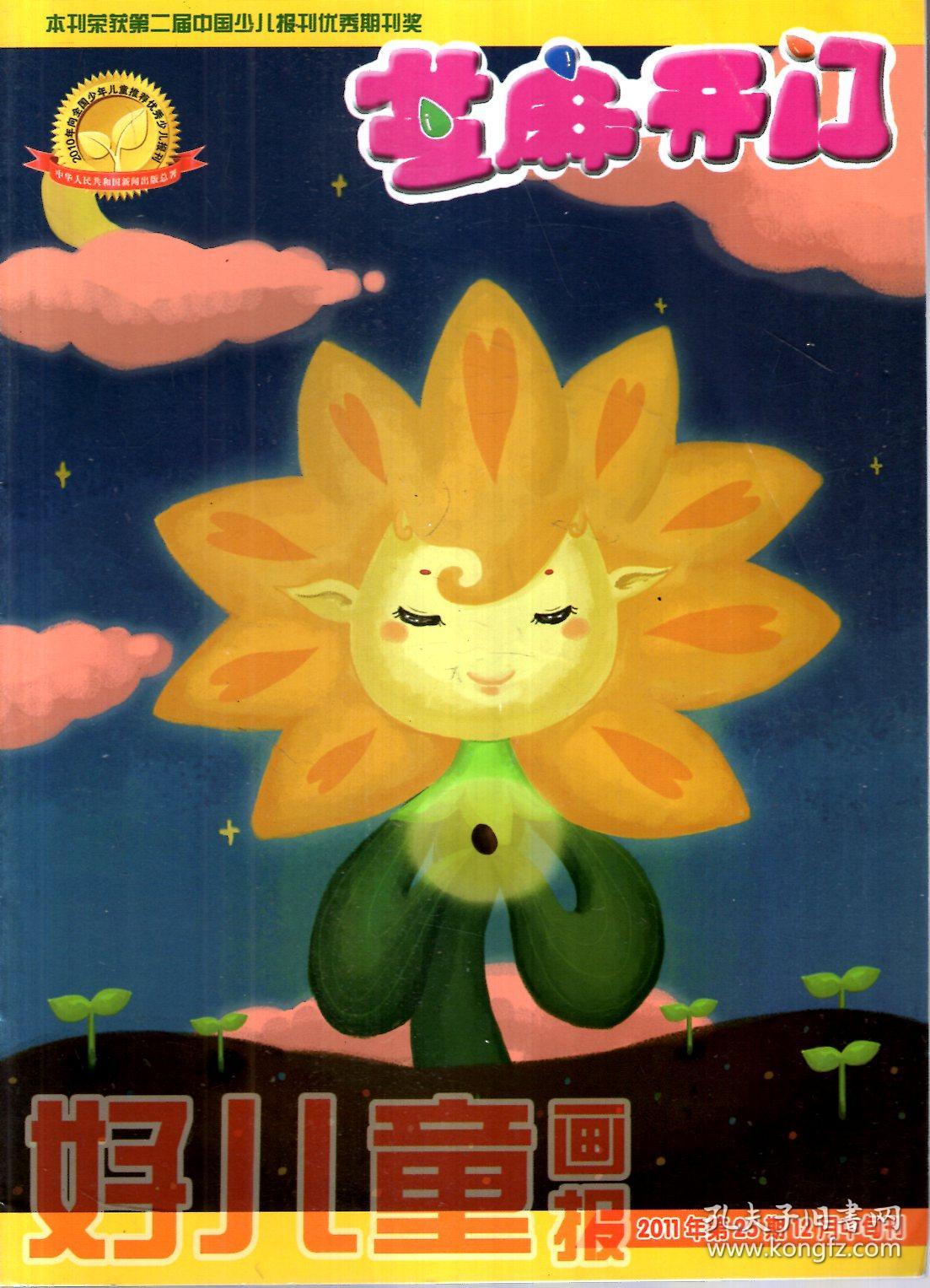 好儿童画报.芝麻开门2011年9,10,12月中旬刊.第16,19,25期.3册合售