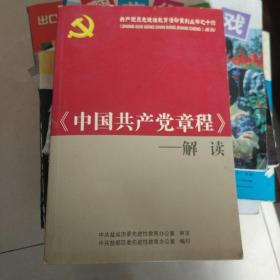 《中国共产党章程》解读