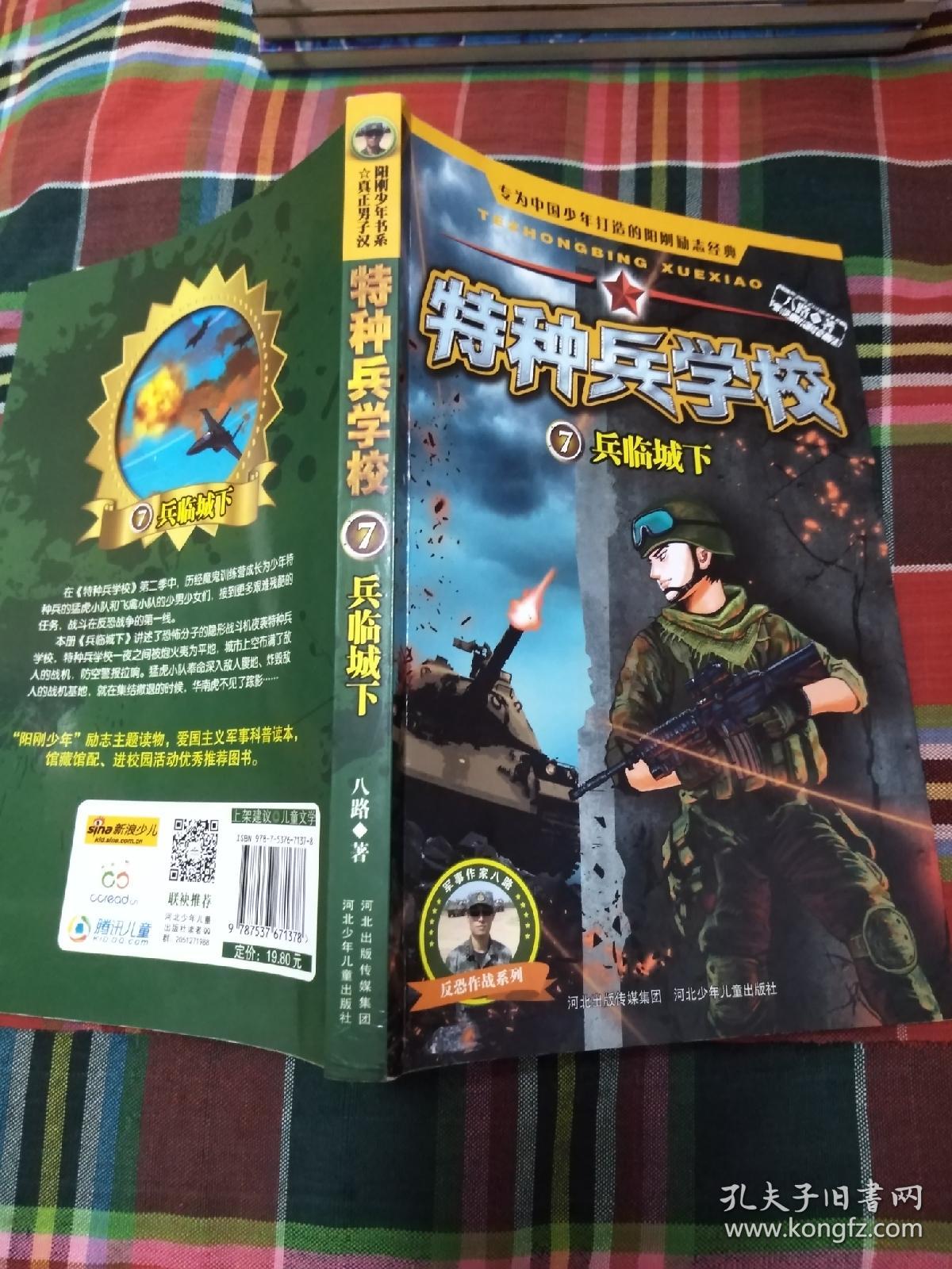 特种兵学校7~兵临城下 八路著