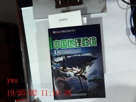 中国地理胜境