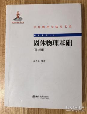 固体物理基础(第3版)
