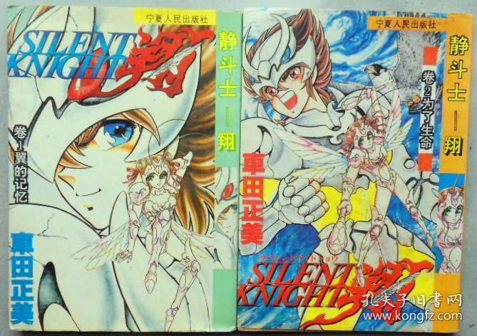 静斗士 翔车田正美宁夏人民出版社全2册漫画 孔夫子旧书网