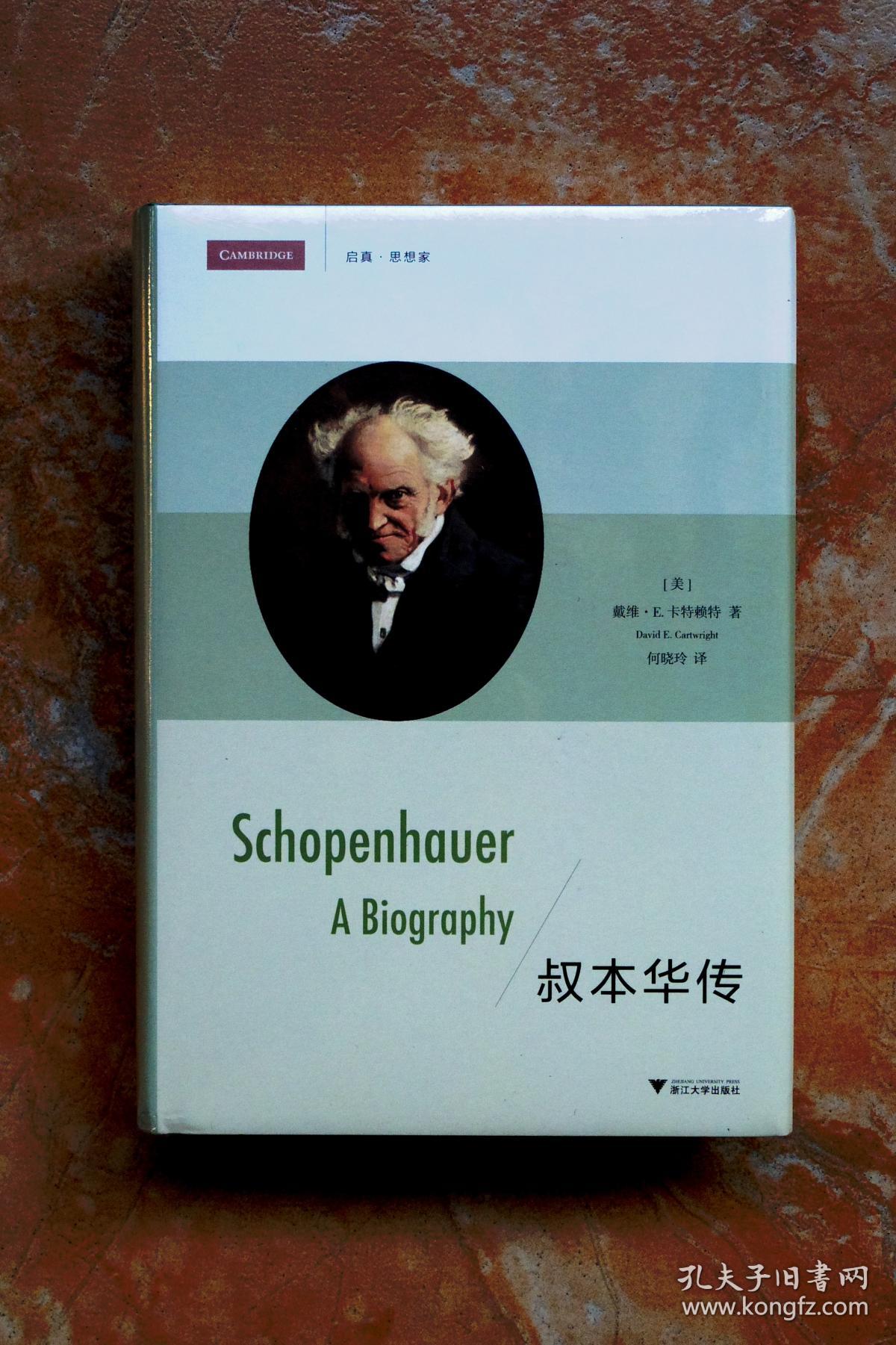 叔本华传(启真·思想家)(精装)(55折)