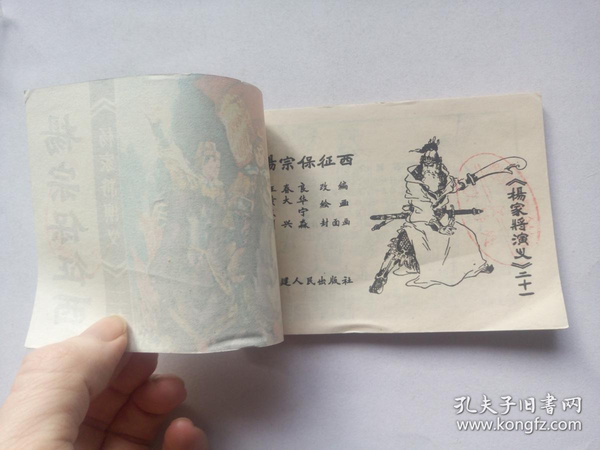 杨宗保征西==福建版杨家将演义第21集==经典连环画小人书==缺本