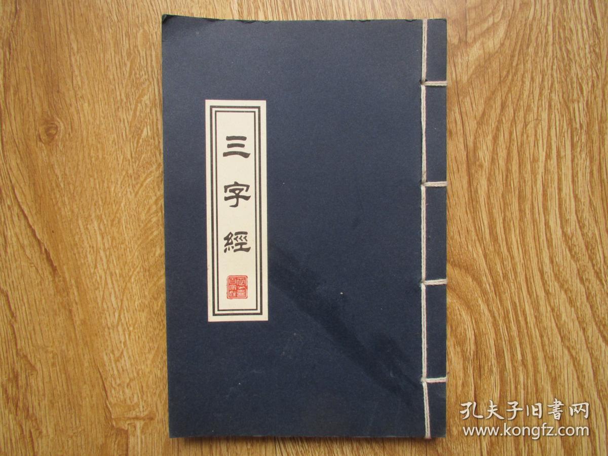 三字经 (线装本)