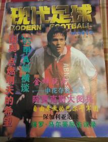 现代足球 1995 第6期