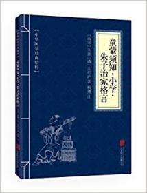 正版现货 中华国学经典精粹--童蒙须知·小学·朱子治家格言 北京联合出版 中华蒙学畅销书